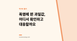 폭염에 뛴 과일값, 어디서 확인하고 대응할까요
