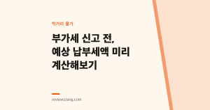 부가세 신고 전, 예상 납부세액 미리 계산해보기