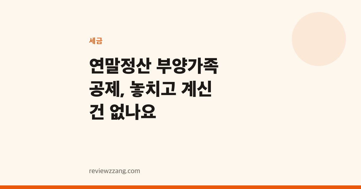 연말정산 부양가족 공제, 놓치고 계신 건 없나요