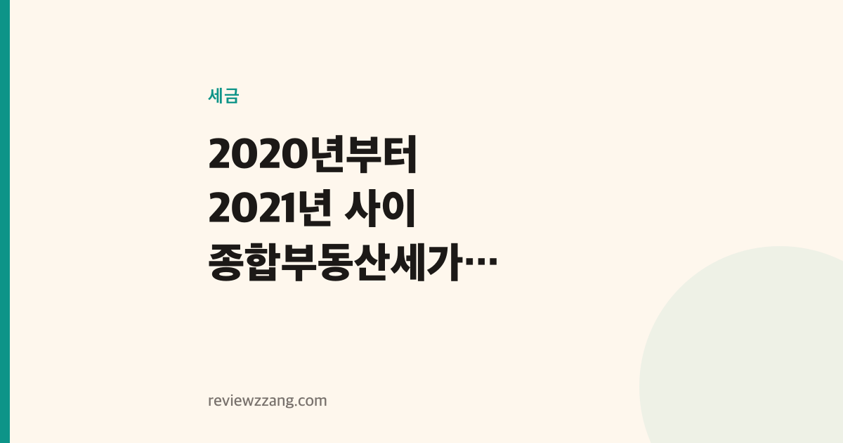2020년부터 2021년 사이 종합부동산세가 70% 급증한 이유
