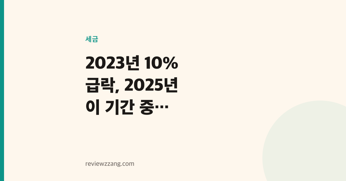2023년 10% 급락, 2025년 이 기간 중 최고…소득세 징수액의 역설