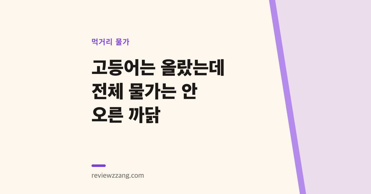 고등어는 올랐는데 전체 물가는 안 오른 까닭