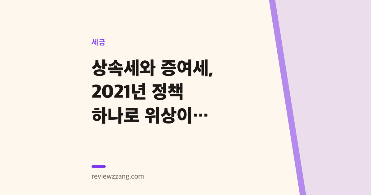 상속세와 증여세, 2021년 정책 하나로 위상이 역전되다