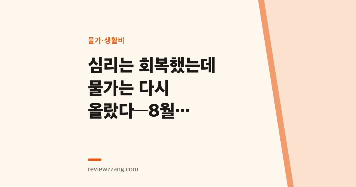 심리는 회복했는데 물가는 다시 올랐다—8월 근원물가 3% 돌파의 의미