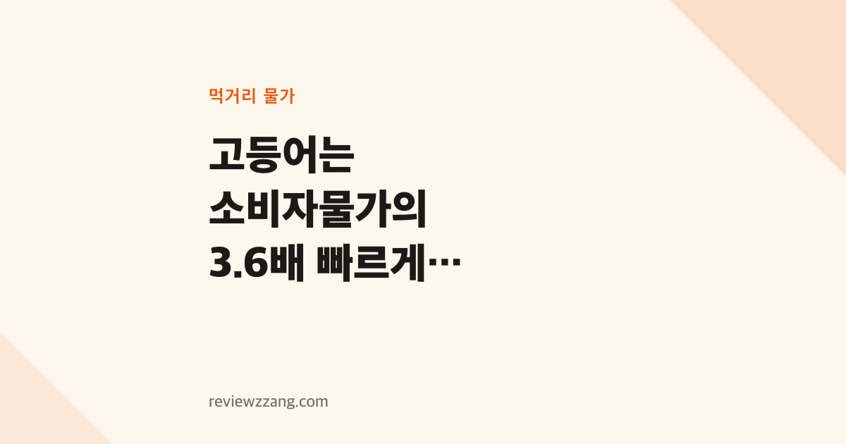 고등어는 소비자물가의 3.6배 빠르게 오른다