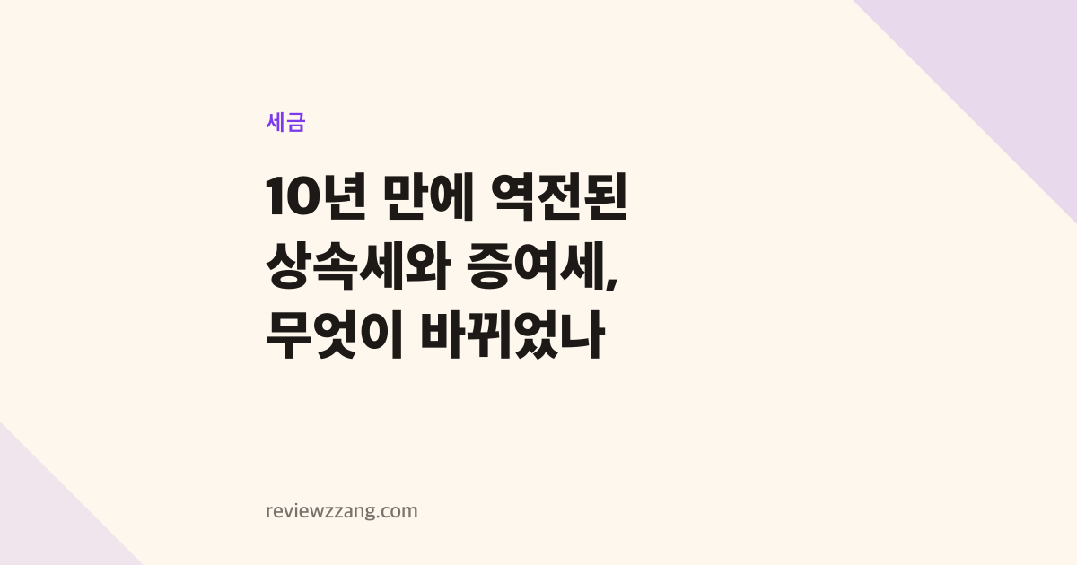 10년 만에 역전된 상속세와 증여세, 무엇이 바뀌었나