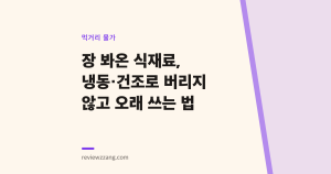 장 봐온 식재료, 냉동·건조로 버리지 않고 오래 쓰는 법