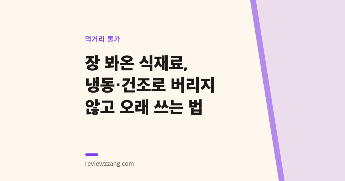 장 봐온 식재료, 냉동·건조로 버리지 않고 오래 쓰는 법