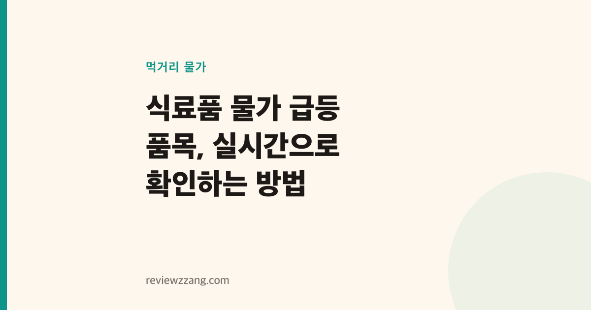 식료품 물가 급등 품목, 실시간으로 확인하는 방법